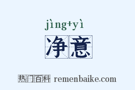 净意是什么意思的图片